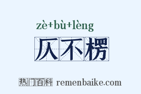 仄不楞是什么意思的图片